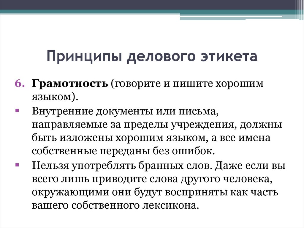 Пределы учреждения. Грамотность в деловом этикете. Принципы делового этикета. Принципы делового поведения. Правила делового этикета грамотность.