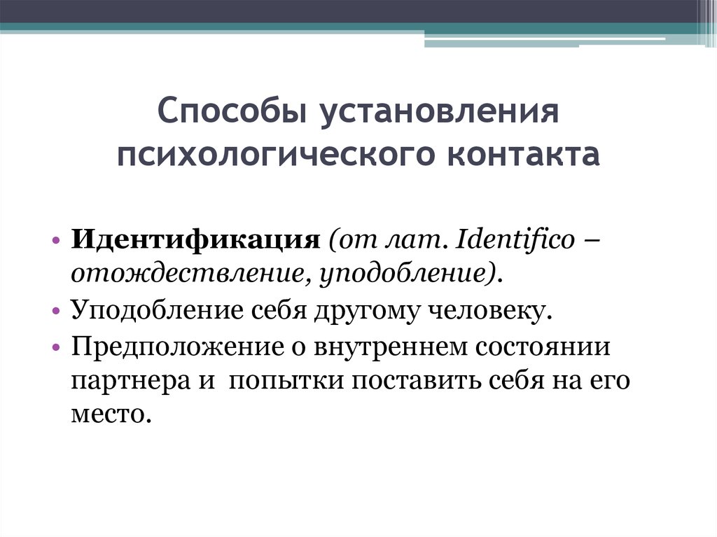 Установление психологического контакта. Этапы установления психологического контакта. Фазы общения при установлении психологического контакта. Методы установления контакта. Установление психологического контакта пример.