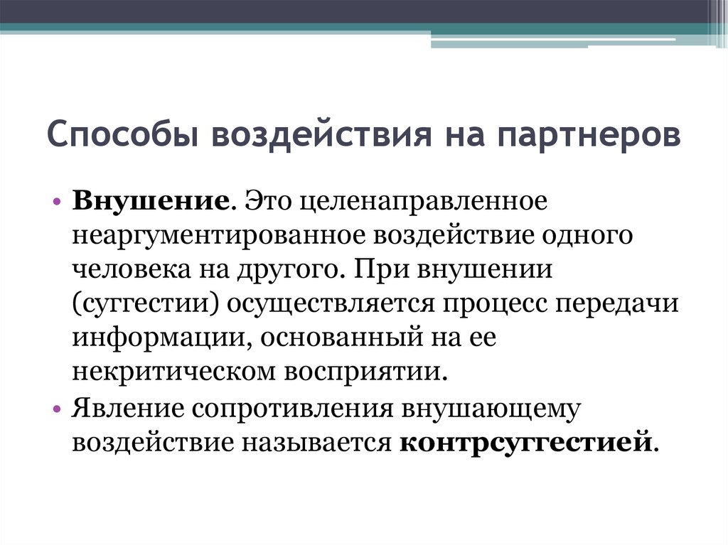 Способы воздействия на человека. Способы влияния, воздействия на человека.. Способы воздействия внушение и убеждение. Метод воздействия, вкушение. Психологические методы внушения.