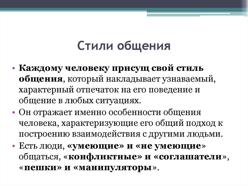 Существует общение. Стили общения. Формы и стили общения. Стиль общения в компании. Стили деловой коммуникации.