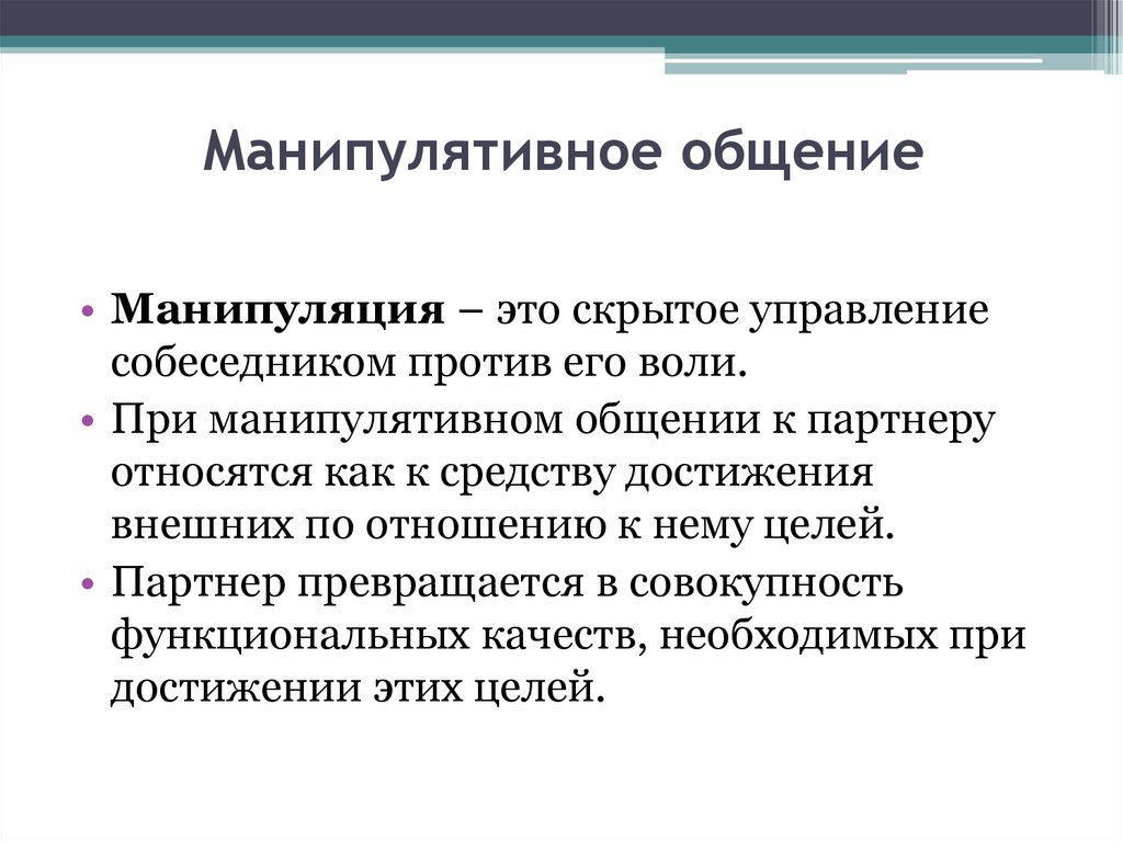 Цели партнеров. Манипулятивное общение. Манипулятивный стиль общения. Манипулятивное общение это в психологии. Цель манипулятивного общения.