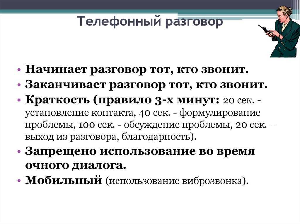 Разговор тома. Разговор синоним. Начало общения. Телефонные переговоры установление контакта. Законченное общение это.