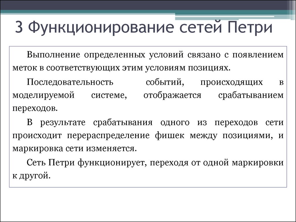 Функционирование сети. Принципы функционирования сетей. Способы функционирования сети. Принципы функционирования сети интернет. Матричное функционирование сетей Петри.