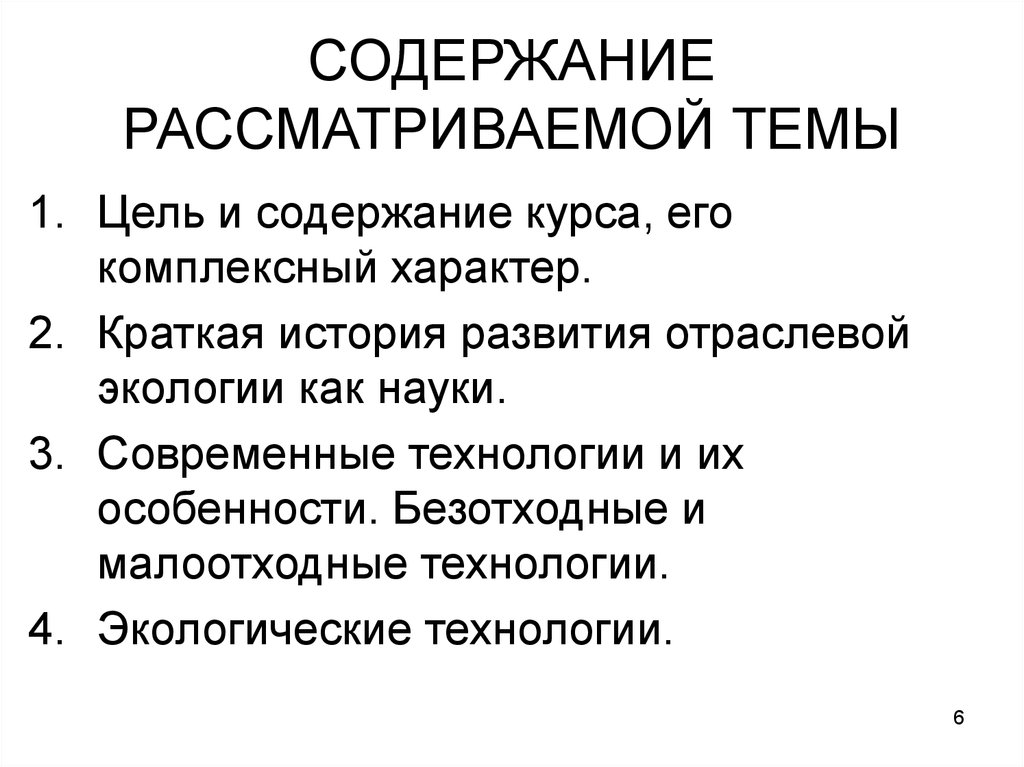 Рассмотреть содержание. Отраслевая экология. Цели организации малоотходных технологий..