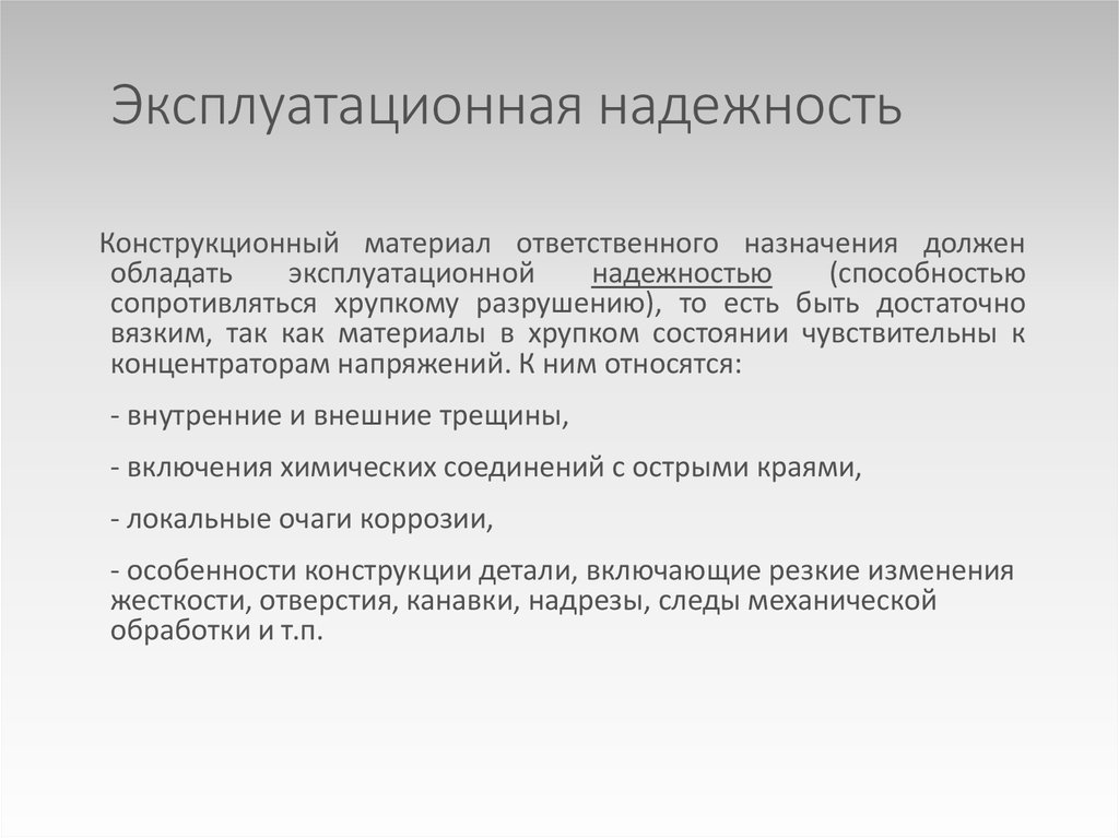 Должное назначение. Эксплуатационная надежность это. Эксплуатационная безотказность. Надежность материала это. Эксплуатационные показатели надежности.