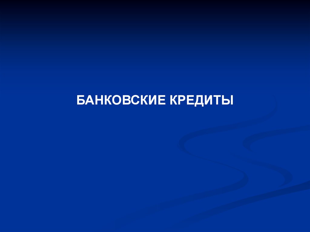 Банковские кредиты - презентация онлайн