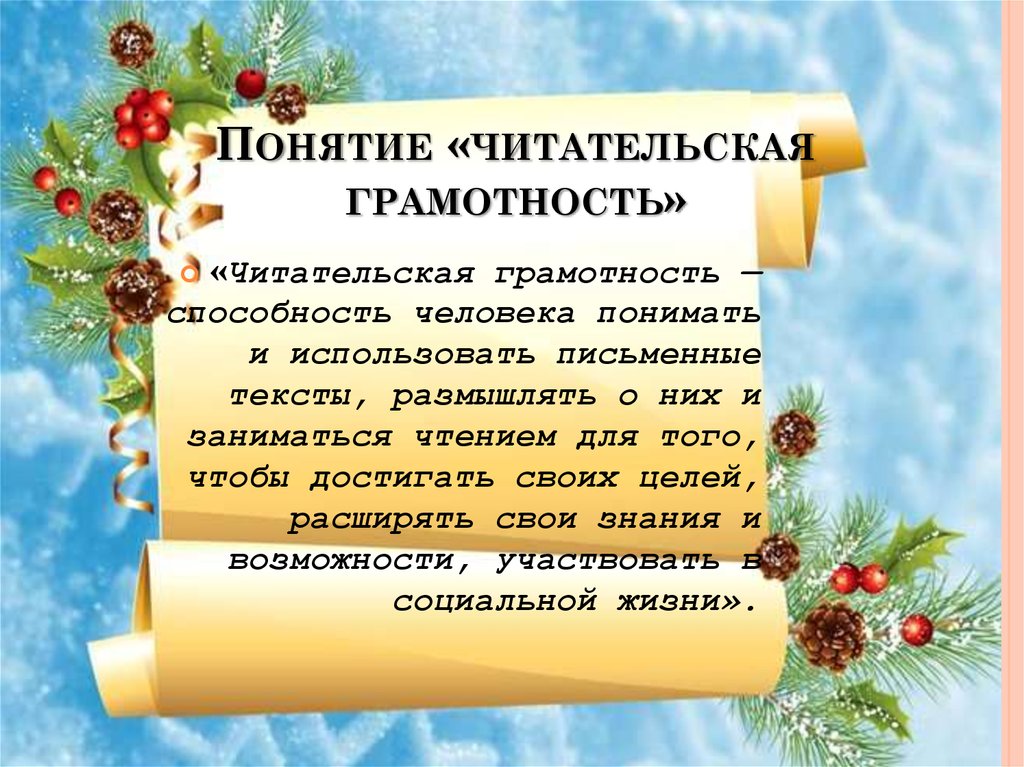 Понятие грамотности. Читательская грамотность. Формирование читательской грамотности. Понятие читательская грамотность. Читательская грамотность в начальной школе.