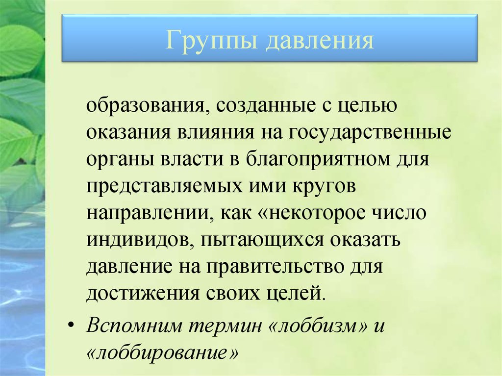 Группы давления