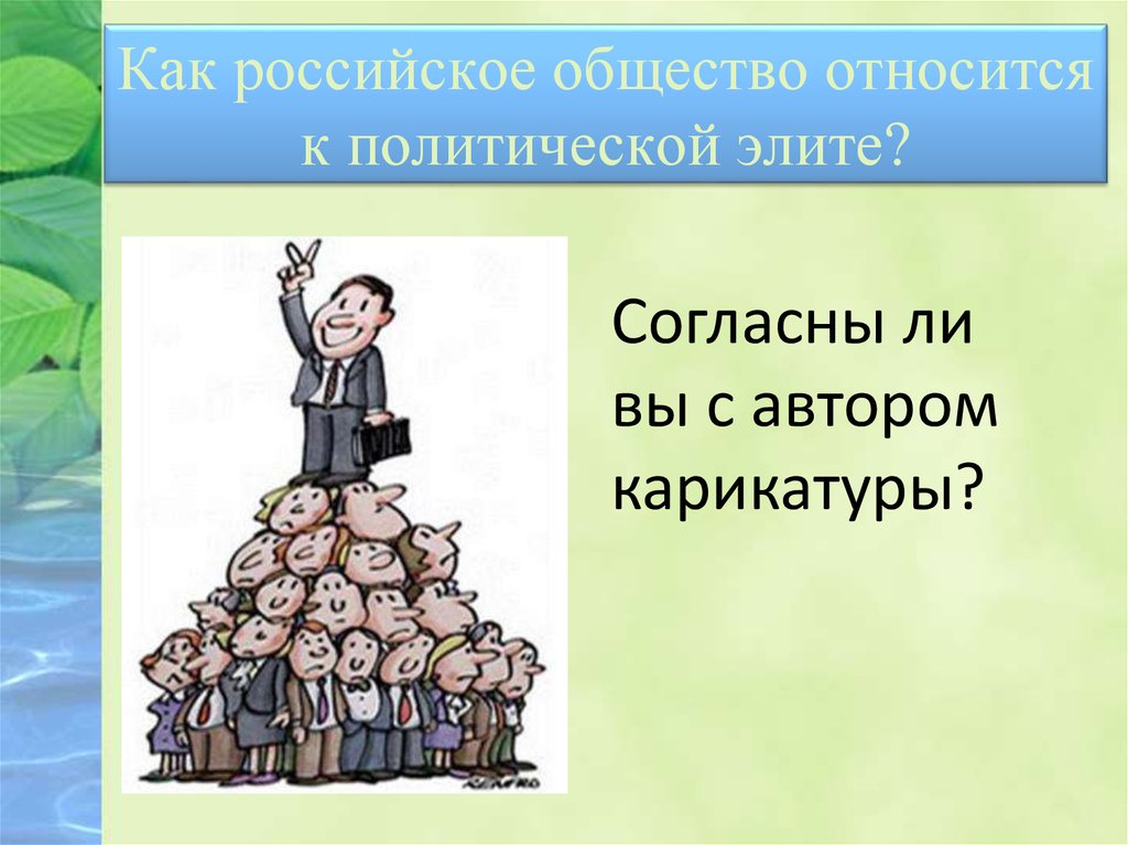 Кто относится к элите. Политическая элита России Обществознание. Карикатура, как российское общество относится к политической элите. Картинки на тему политическая элита и политическое лидерство. К политической элите относя.