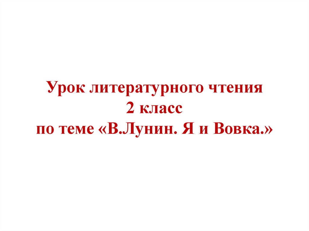 Темы по литературному чтению 2 класс. Я И Вовка Лунин. Презентация Лунин я и Вовка. Презентация к уроку чтения 2 класс в.Лунин «я и Вовка». Я И Вовка.