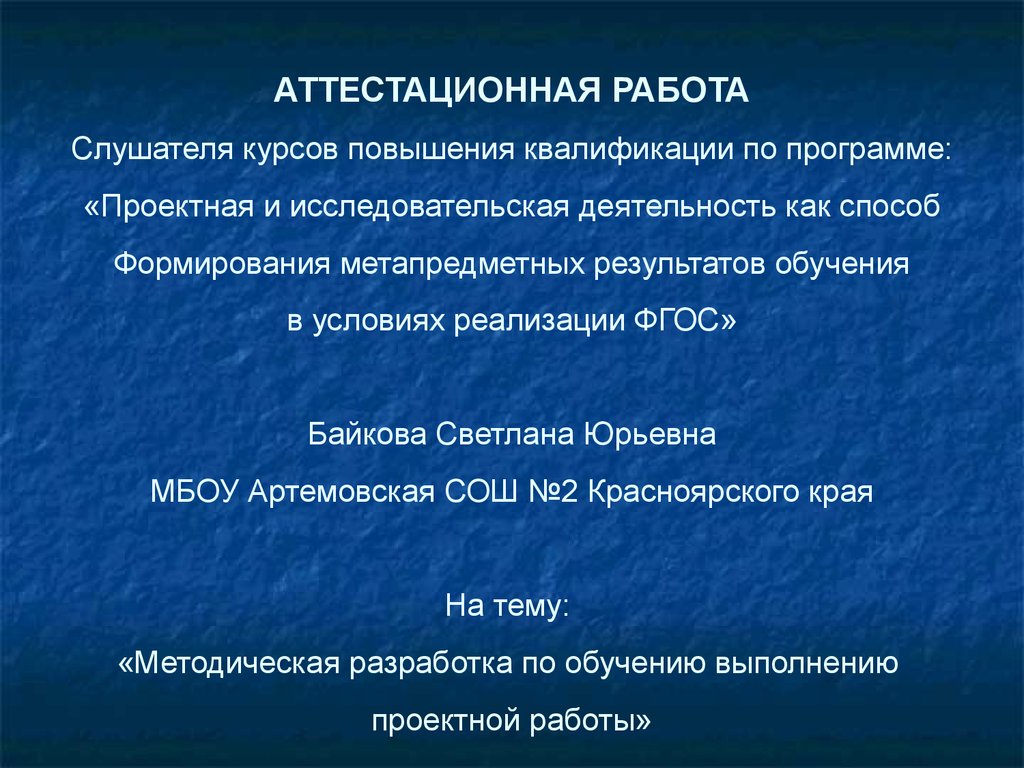 Аттестационная работа. Методическая разработка по обучению выполнению  проектной работы - презентация онлайн