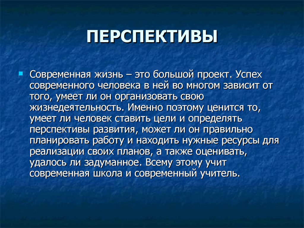 Перспективы современного урока