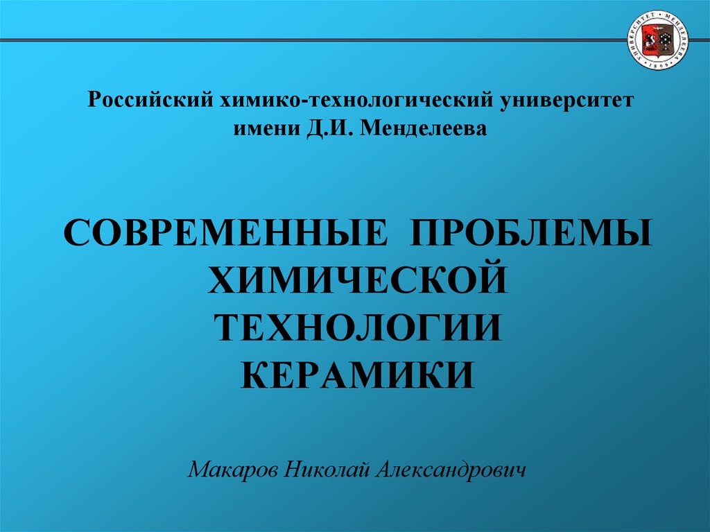 Химико технологический. Макаров Николай Александрович РХТУ. РХТУ им Менделеева химическая технология. Проблемы химической технологии. Презентация РХТУ.