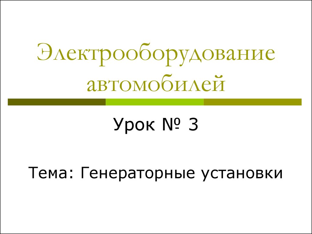 Электрооборудование автомобилей. Генераторные установки. (Урок 3) -  презентация онлайн