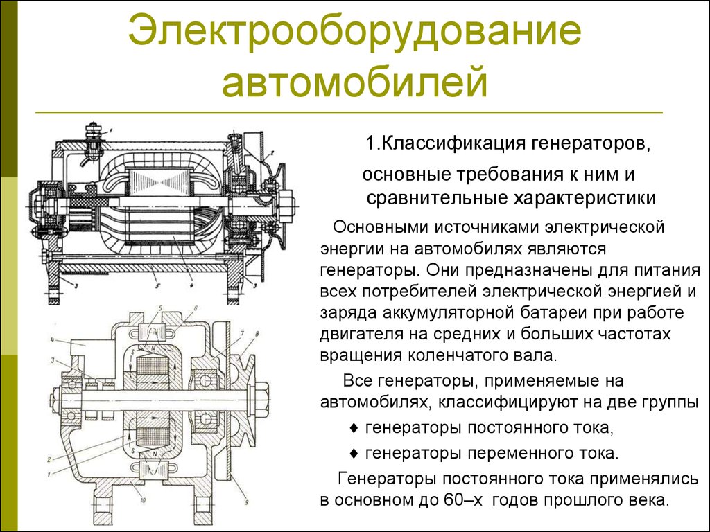 Электрооборудование автомобилей. Генераторные установки. (Урок 3) -  презентация онлайн