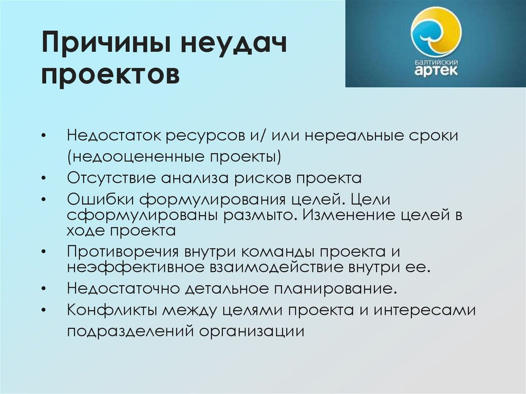 Причины неудач проектов