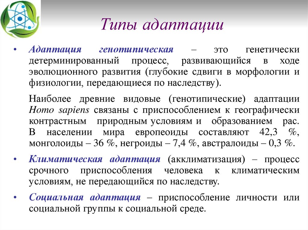 Индивидуальная адаптация это. Типы адаптации. Виды человеческой адаптации.