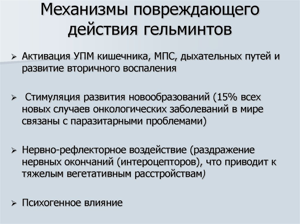 Механизм действия гельминтов. Патогенное действие гельминтов. Механизмы ускользания гельминтов от иммунной защиты. Стимуляция развития.