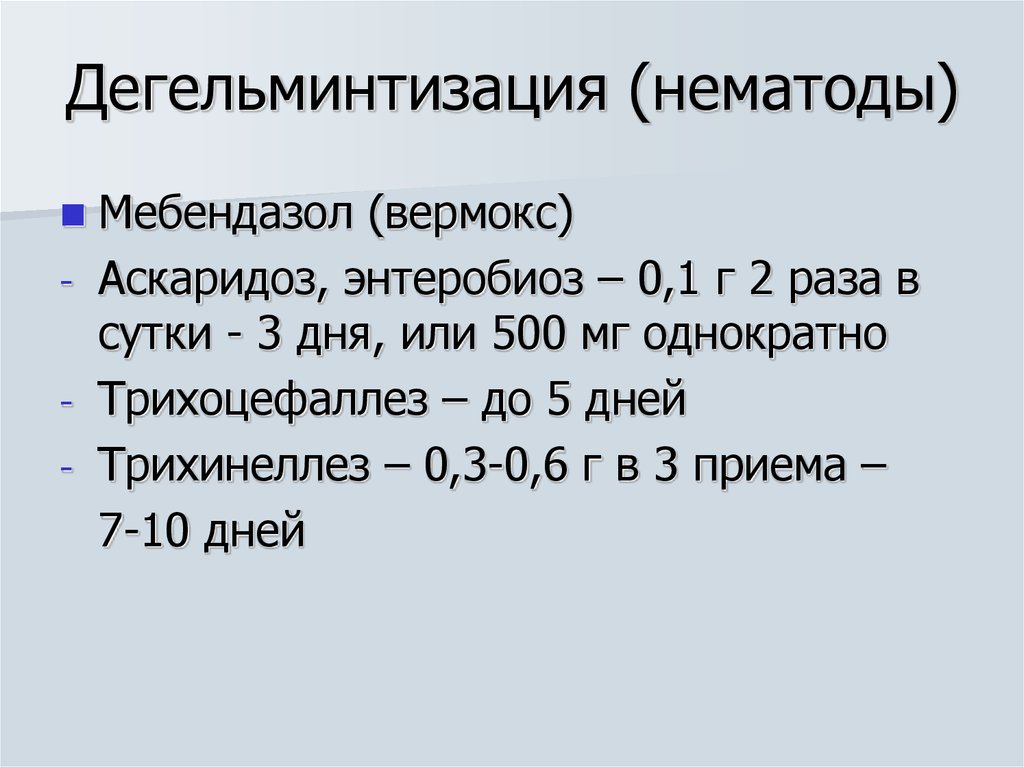 Вермокс при аскаридозе схема