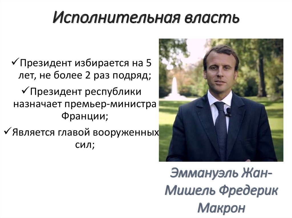 Кто управляет францией