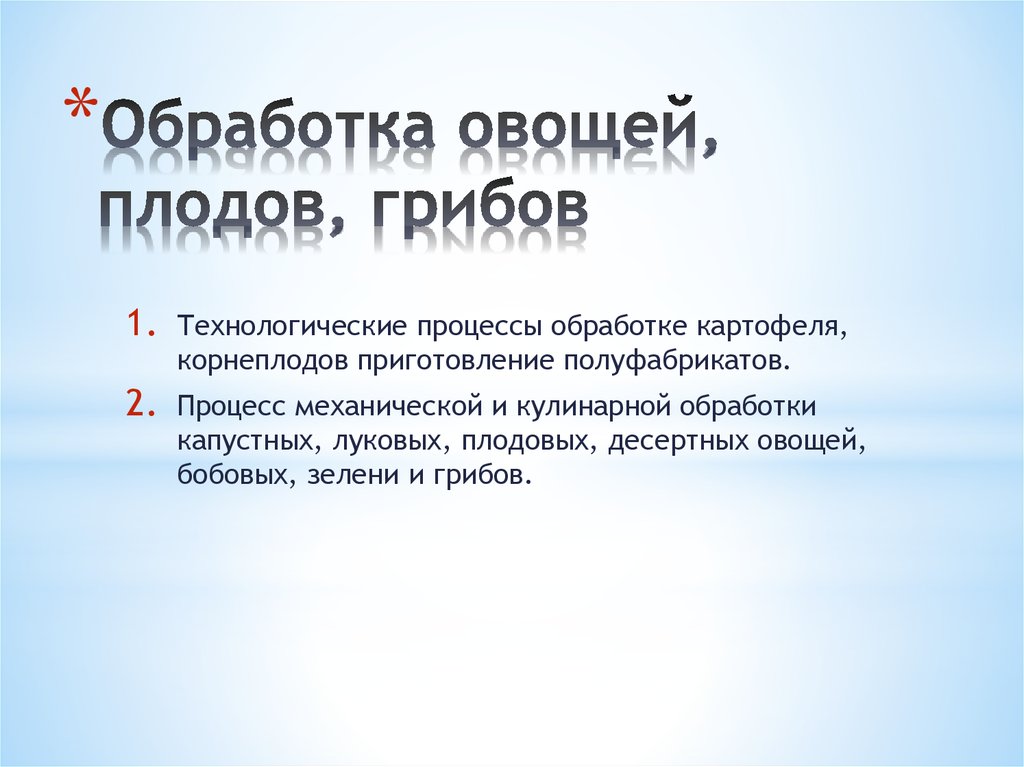 Обработка овощей и грибов презентация