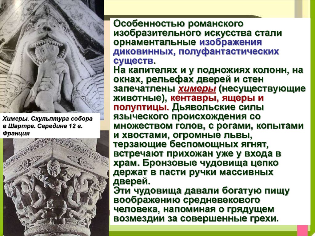 Искусство признаки. Химеры. Скульптура собора в Шартре. Середина 12 в. Франция. Скульптура средневековья кратко. Романская скульптура средневековья сообщение. Романская скульптура презентация.