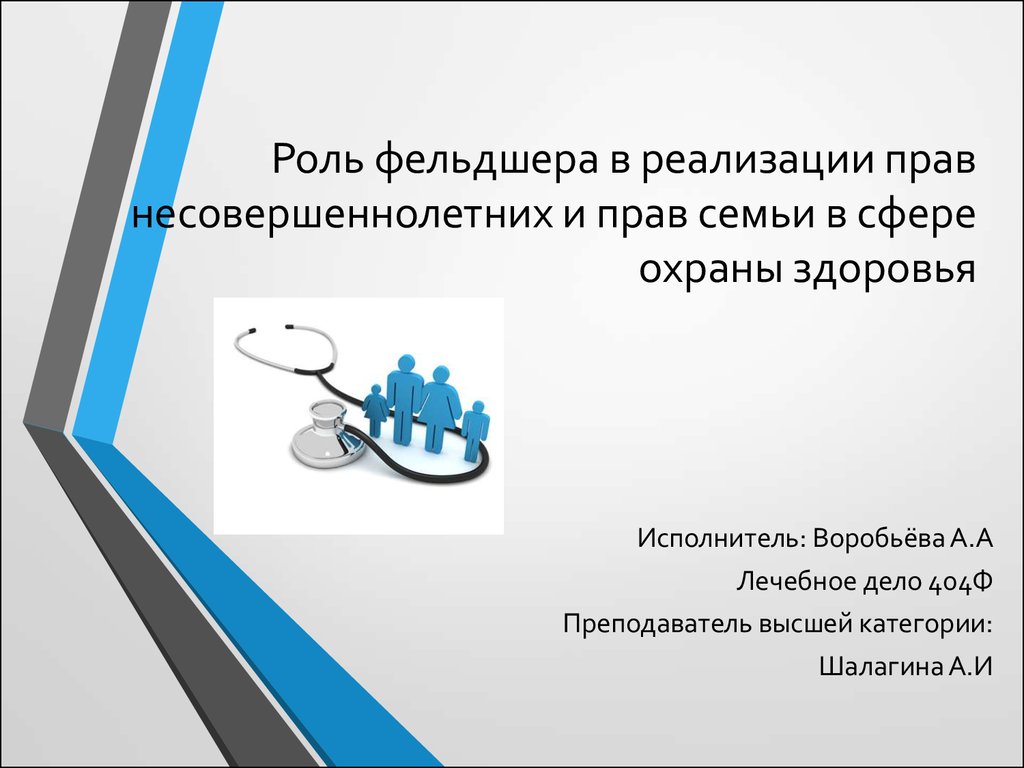 Права несовершеннолетних в сфере охраны здоровья презентация