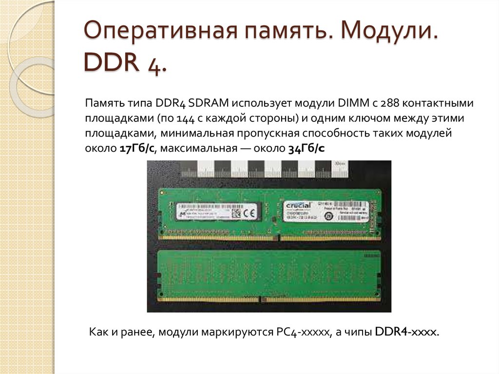 Частота модуля памяти. Пропускная способность оперативной памяти ddr4. Памяти и модулях оперативной памяти. Тип памяти ddr4. Ключ модуля памяти ОЗУ.