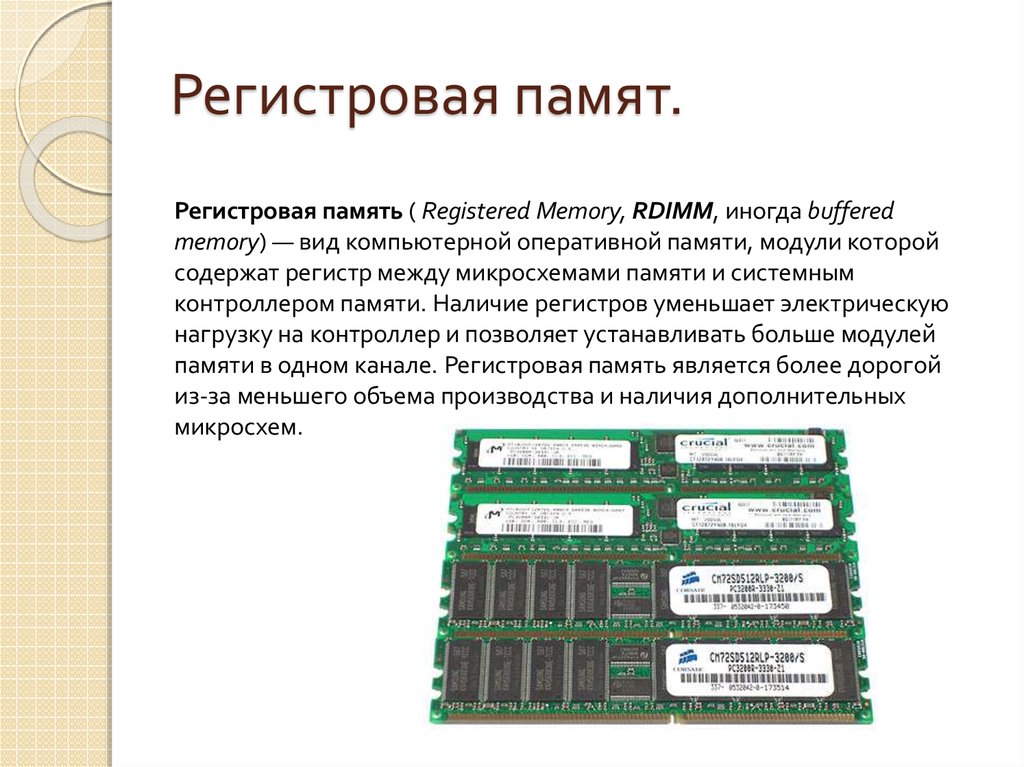 Компьютерные регистры. Кэш-память, регистровая и Оперативная память. Оперативная память компьютера схема. Регистры оперативной памяти. Оперативная память презентация.