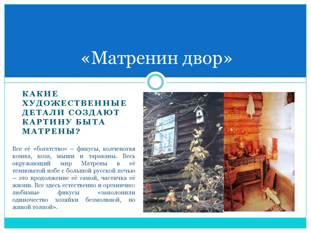Каком году было опубликовано произведение матренин двор. Матренин дом Солженицын.