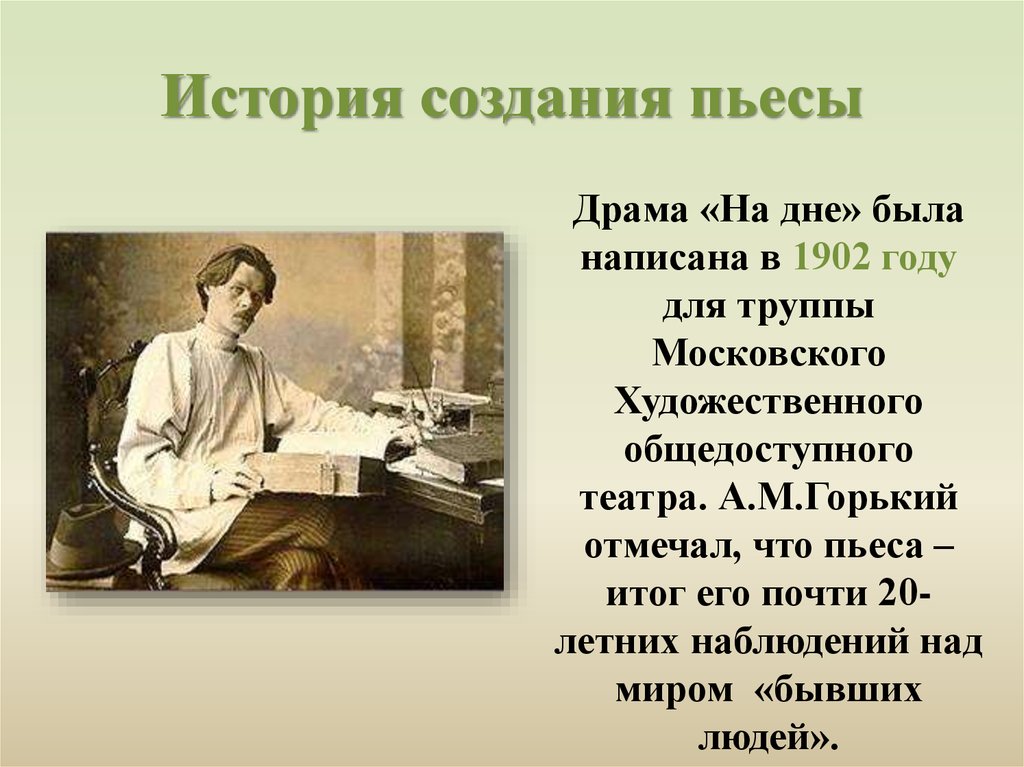 Люди дна горький. История создания пьесы на дне. Художественное своеобразие на дне. Художественное своеобразие пьесы на дне. Своеобразие пьесы на дне.