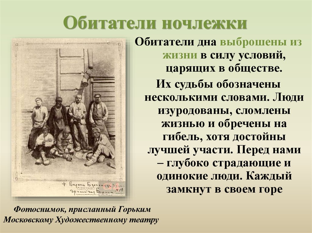 Какие люди являются обитателями ночлежки по пьесе На дне (Горький А. М.) 👍 | Школьные сочинения