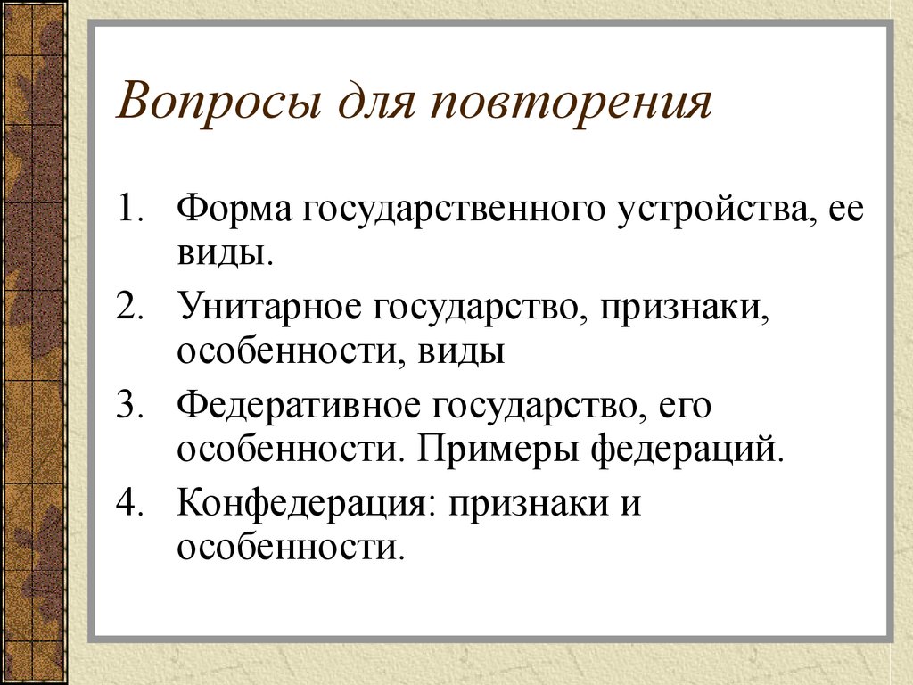 Вопросы о государстве. Виды Федеративной формы государственного устройства. Федеративное государство примеры. Федеративное государство признаки и примеры. Особенности унитарного государства.