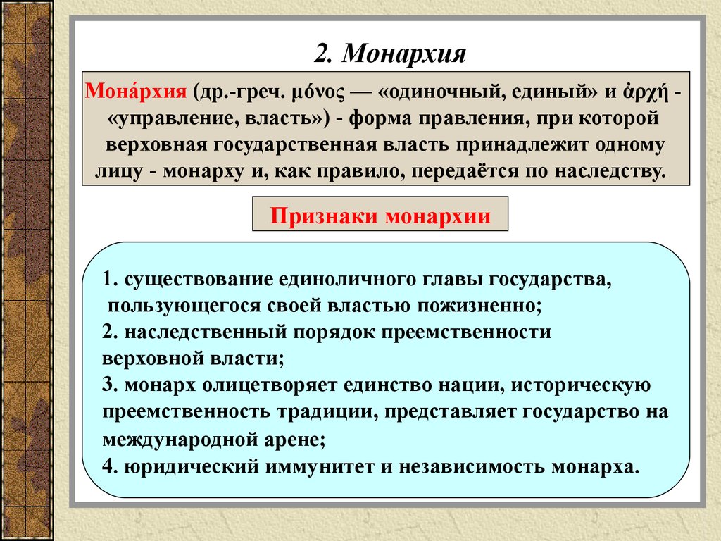 Монархия форма государственного. Форма правления монархия. Монархическая форма правления. Монархическя форма прав. Формы правления презентация.