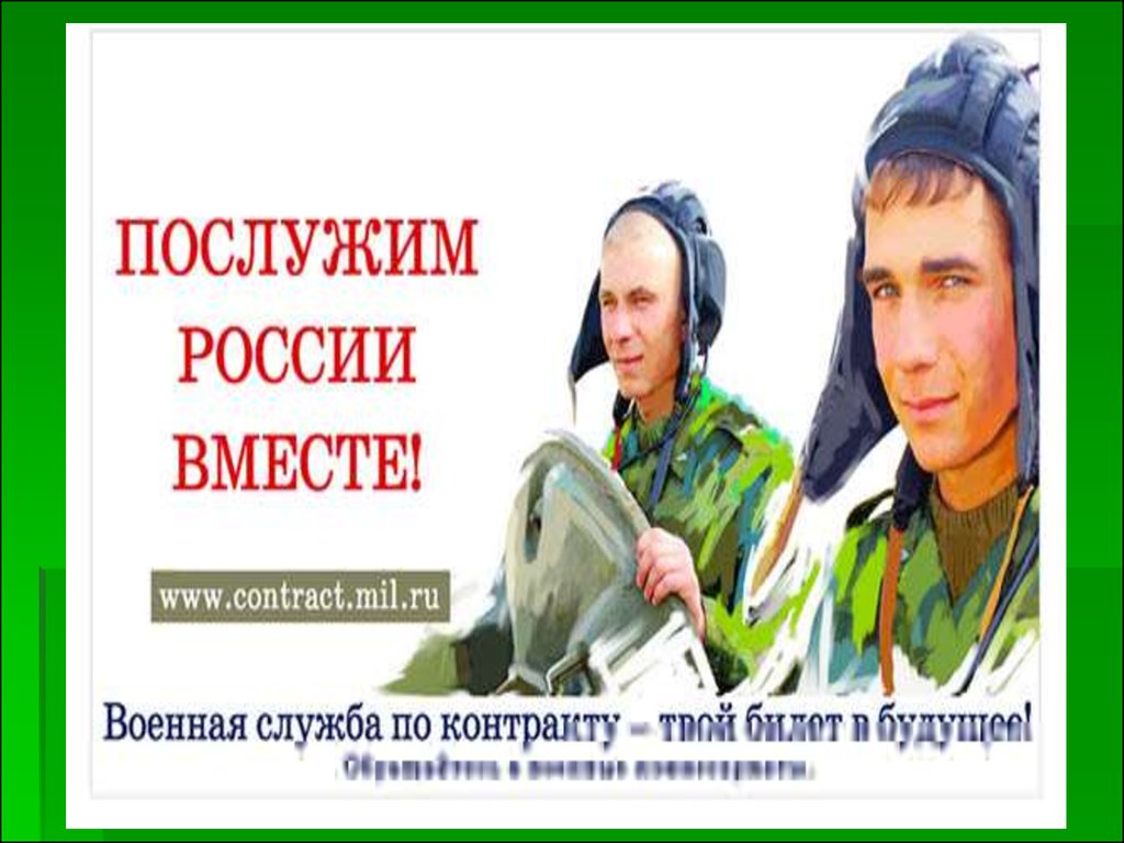 Служба по контракту. Служба по контракту презентация. Военная служба по контракту ОБЖ. Военная служба по контракту презентация. Служба по контракту профессии.