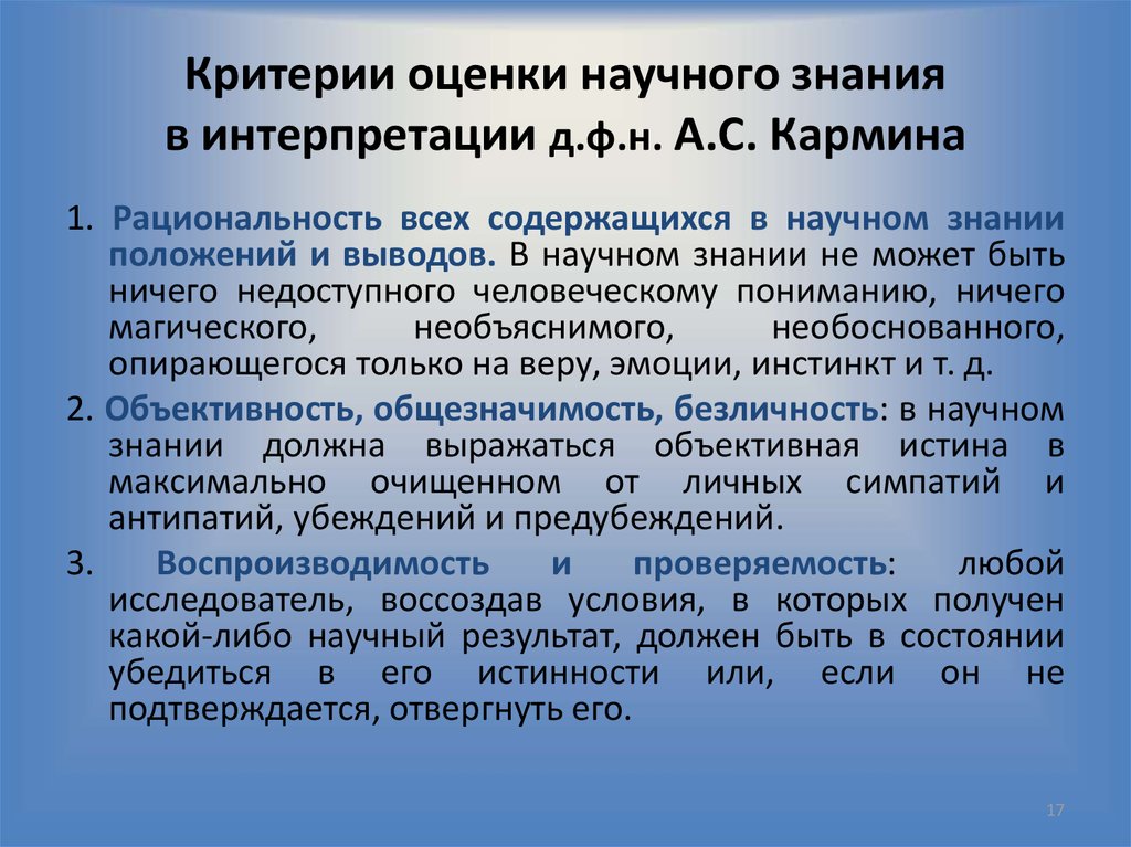 Оценка научного. Критерии научного знания. Критерии истинности научного познания. Оценка научных знаний. Критерии научной рациональности.