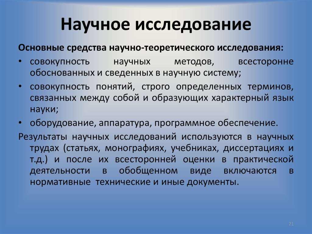 Изучение совокупности. Средства научного исследования. Основные средства научного исследования. Средства научно-теоретического исследования. Информационные средства научного исследования.