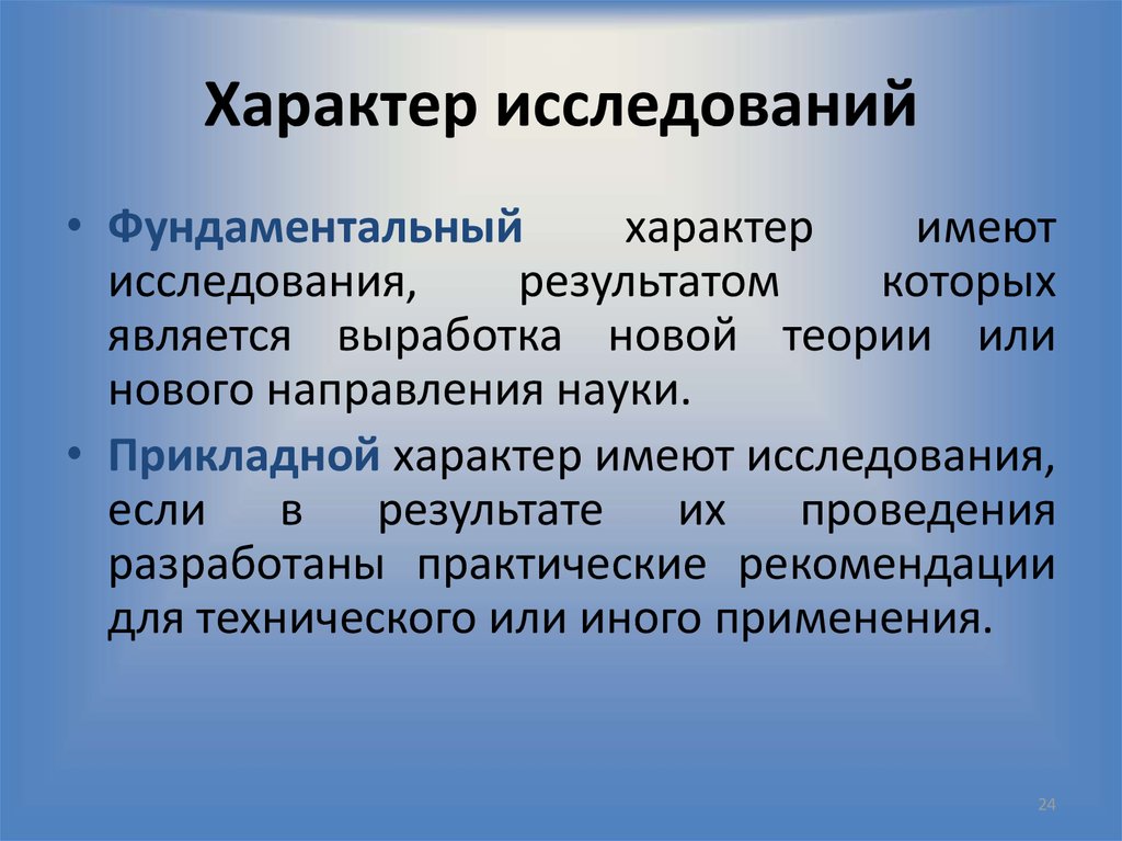 Какое значение имеет исследование. Прикладной характер исследования это. Прикладной характер это. Исследовательский характер работы это. Изучение характера.