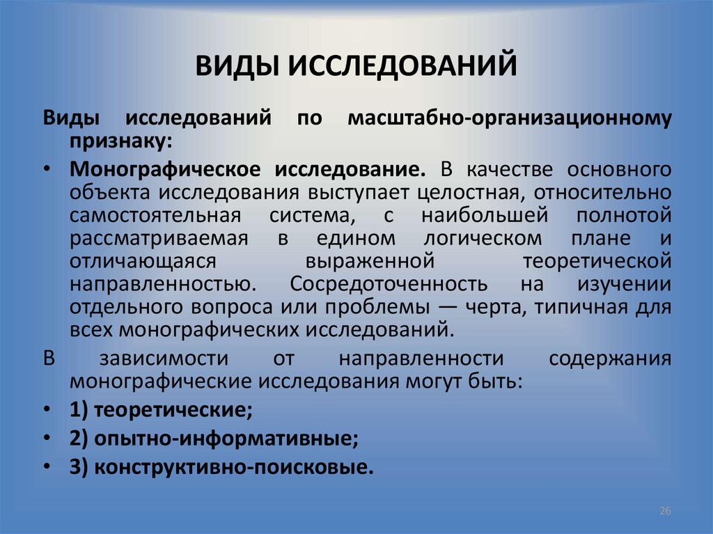 Типы изучения. Виды исследований. Типы и виды исследований. Перечислите основные виды исследований. Какие виды исследования бывают.