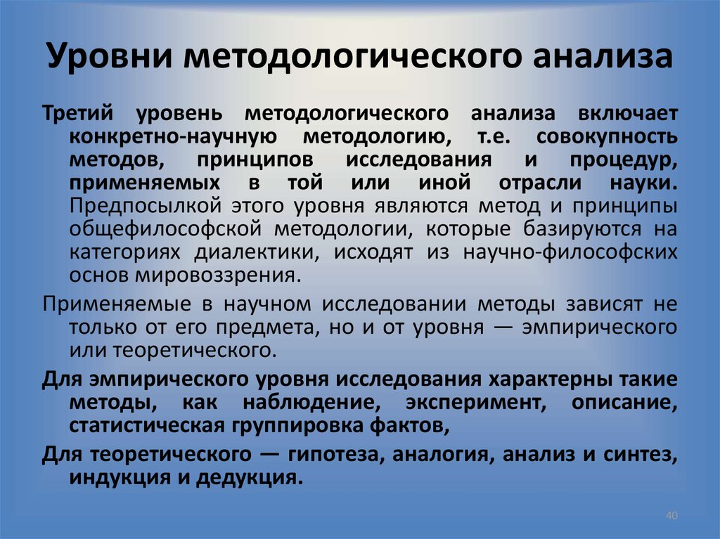 Метод исследования который предполагает. Уровни методологического анализа. Методологический уровень исследования. Методологический анализ научной статьи. Уровни методологии подходы и принципы исследования.