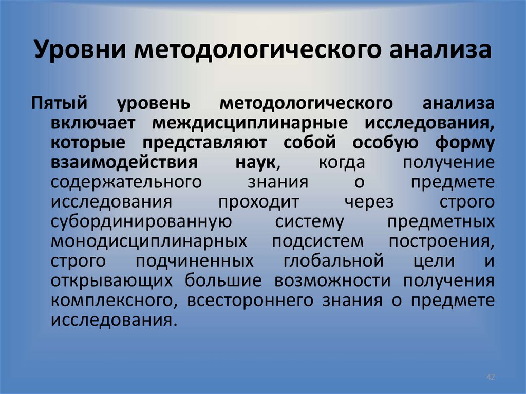 Специальный уровень методологии. Уровни методологического анализа. Основные уровни методологии. Методологический уровень исследования. Уровни методологического анализа в психологии.