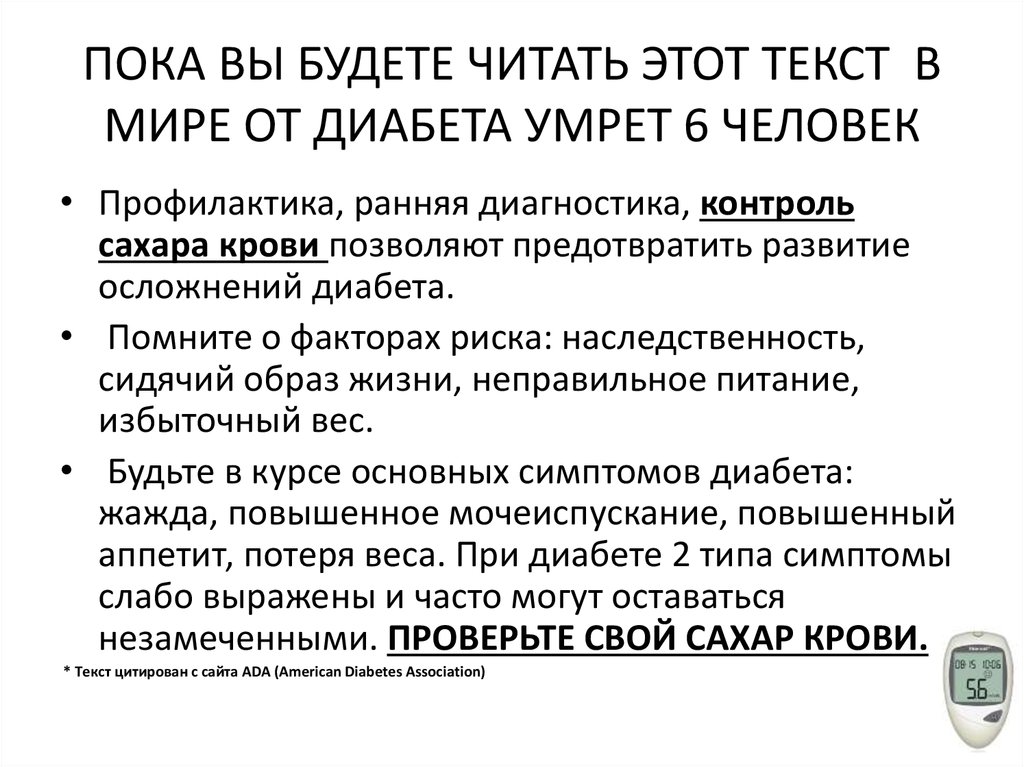 ПОКА ВЫ БУДЕТЕ ЧИТАТЬ ЭТОТ ТЕКСТ В МИРЕ ОТ ДИАБЕТА УМРЕТ 6 ЧЕЛОВЕК