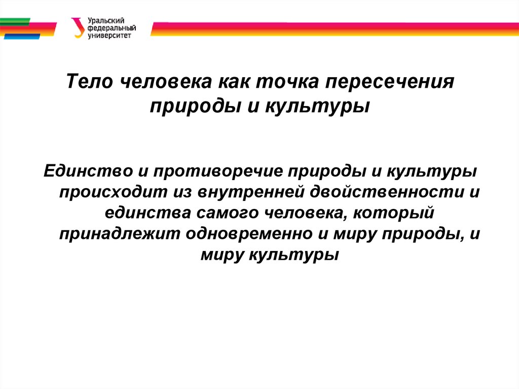 Тело человека как точка пересечения природы и культуры
