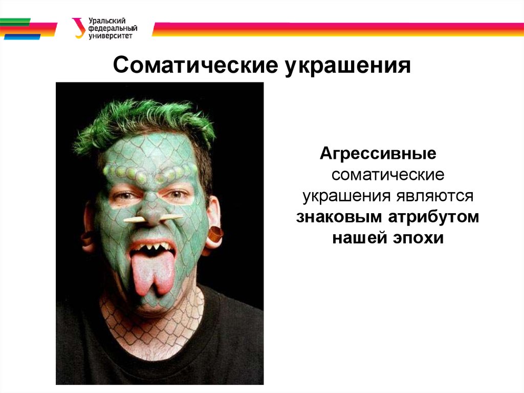 Соматические украшения