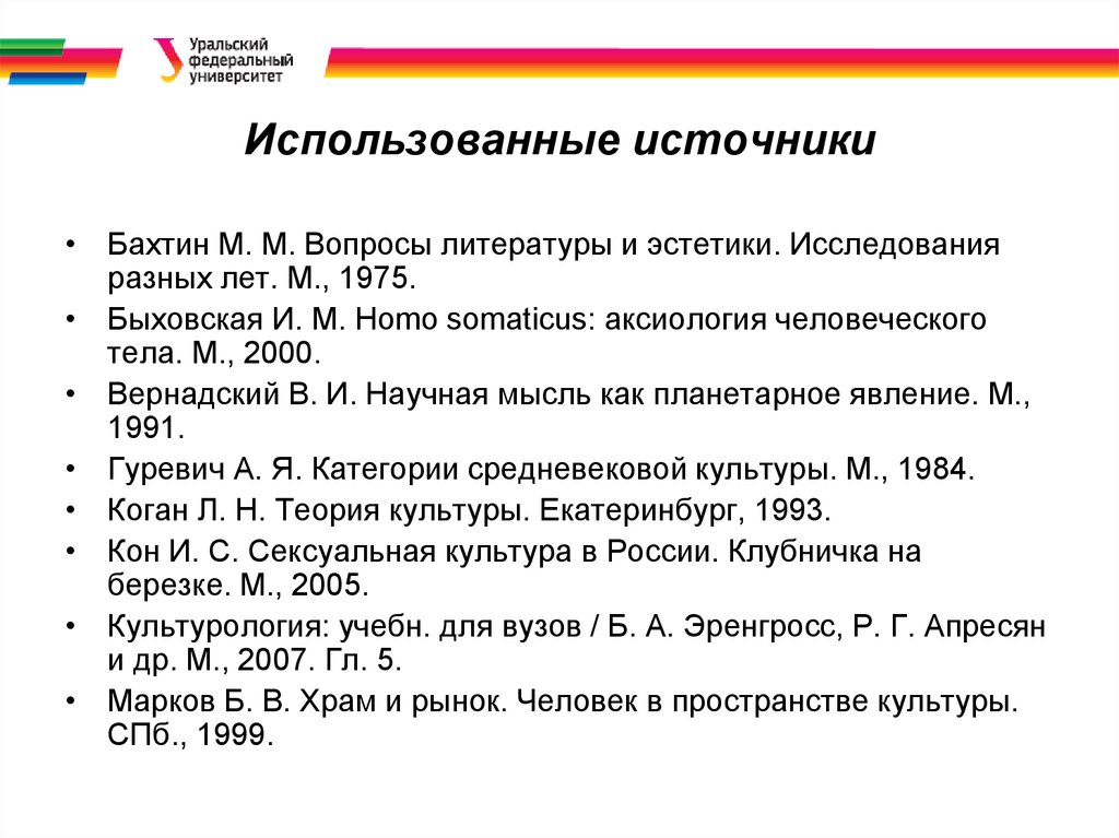 Использованные источники. Вопросы литературы и эстетики. Вопросы литературы и эстетики Бахтин. Бахтин, м.м. вопросы литературы и эстетики. М.: худож. Лит., 1975. С. 234—407.. Вопросы литературы и эстетики: исследования ых лет Тин.