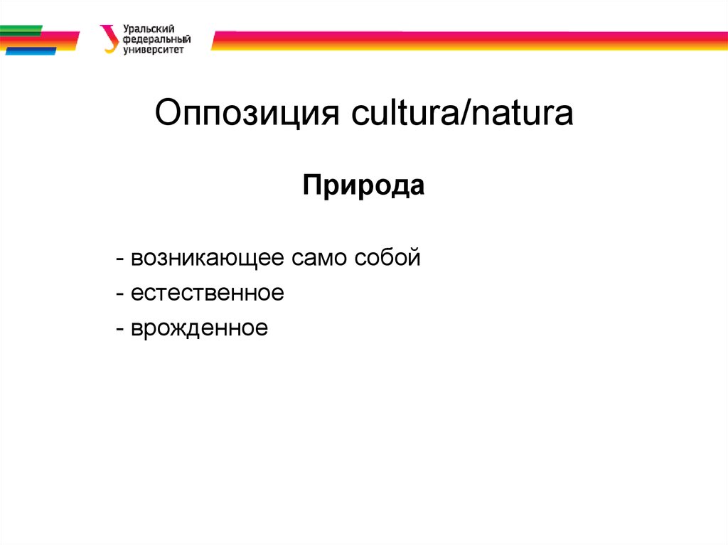 Оппозиция cultura/natura