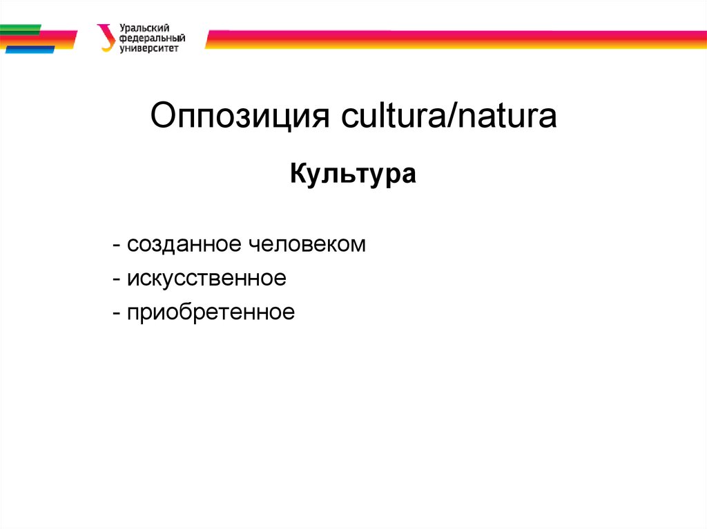 Оппозиция cultura/natura