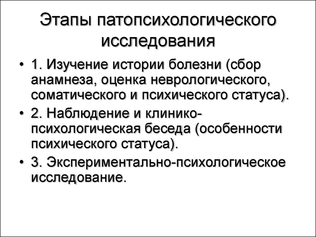 План патопсихологического обследования