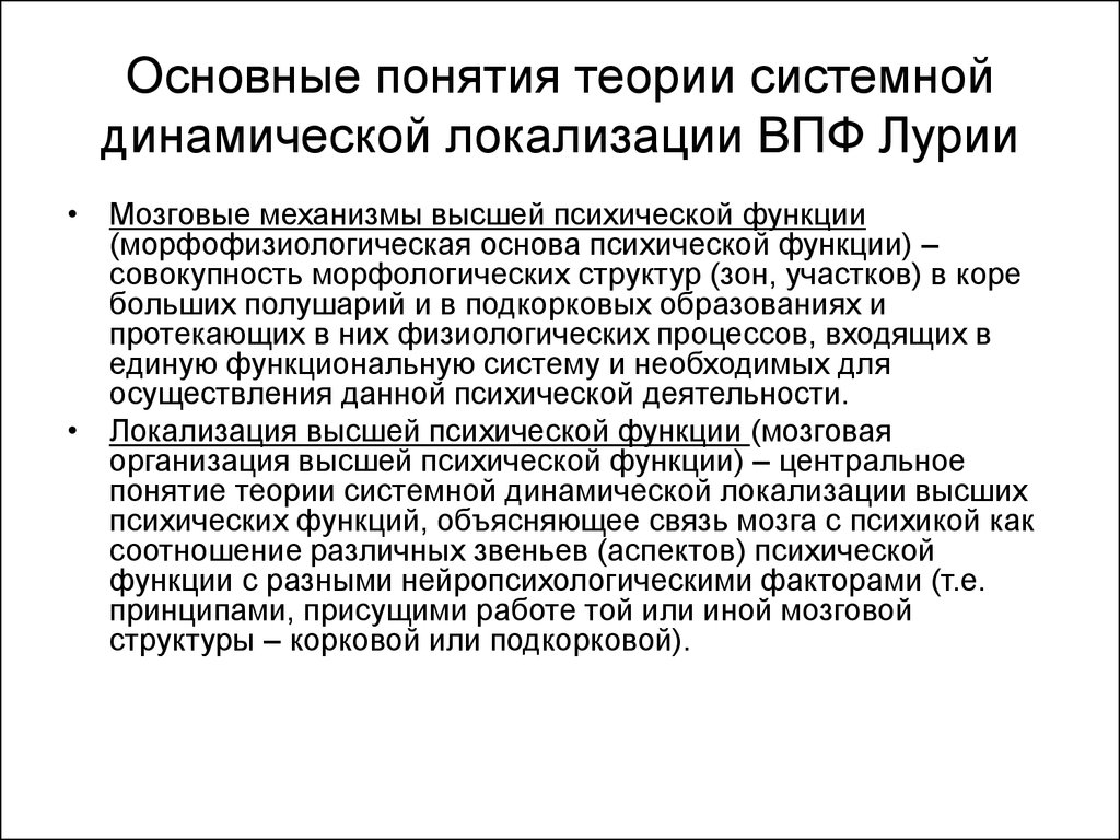 Теорию системной динамической локализации ВПФ (по а.р. Лурия). Мозговые механизмы ВПФ.. Механизмы высших психических функций. Высшие психические функции диагностика