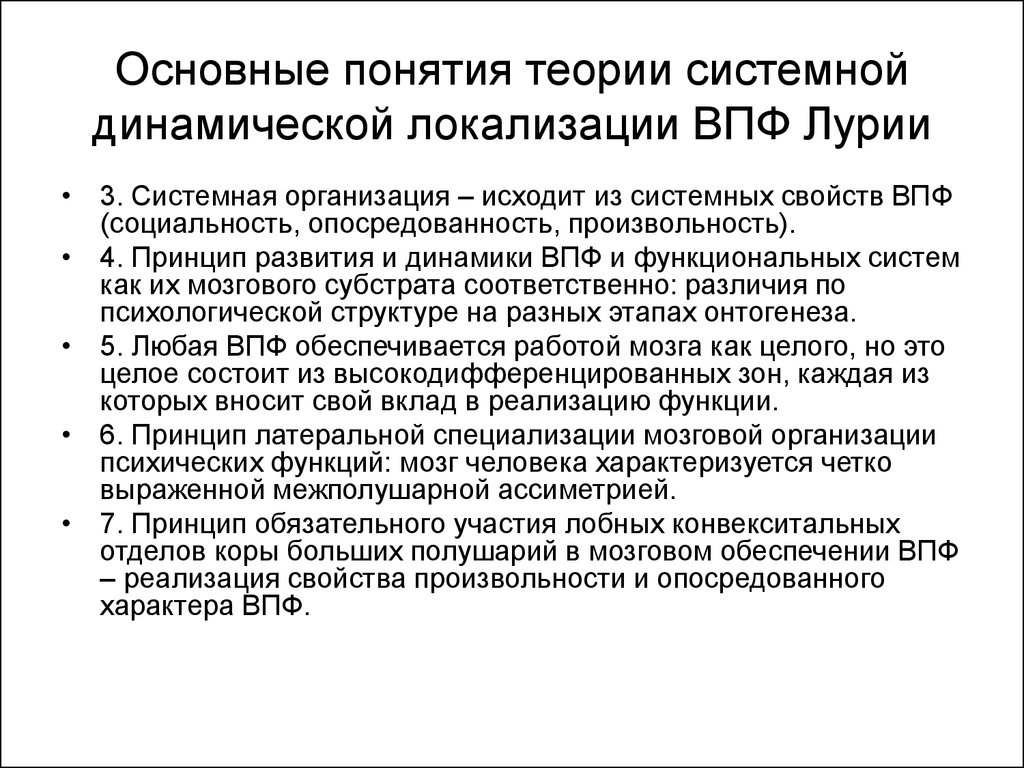 Психологическая коррекция аномального развития. Теория системной динамической локализации высших психических. Теорию системной динамической локализации ВПФ (по а.р. Лурия). Теория системной динамической локализации высших психических Лурия. Лурия теория системной динамической локализации.